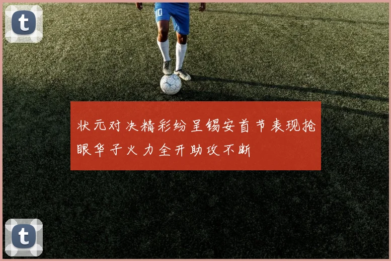 状元对决精彩纷呈锡安首节表现抢眼华子火力全开助攻不断