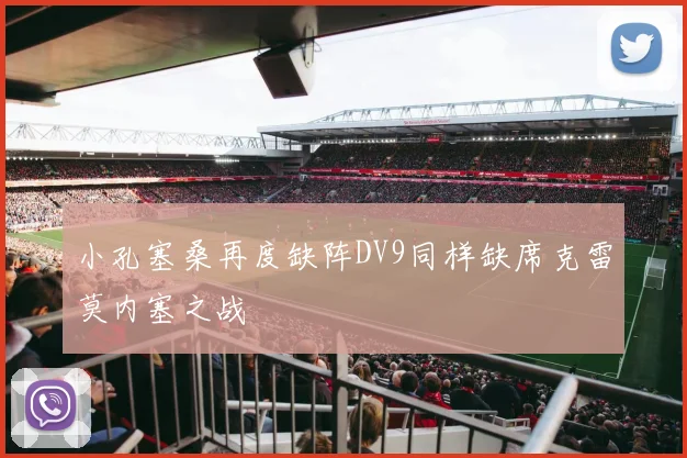 小孔塞桑再度缺阵DV9同样缺席克雷莫内塞之战