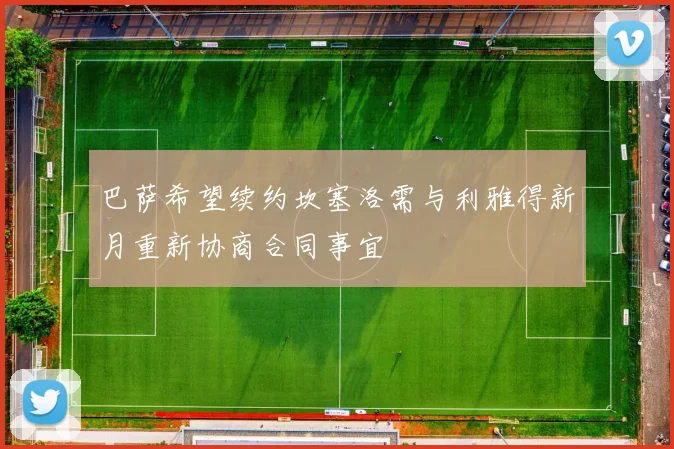 巴萨希望续约坎塞洛需与利雅得新月重新协商合同事宜