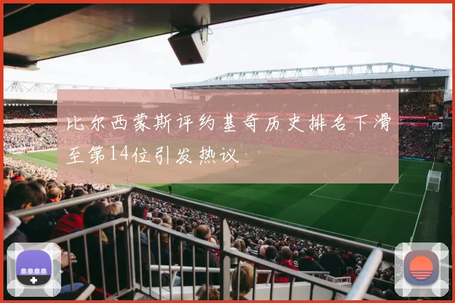 比尔西蒙斯评约基奇历史排名下滑至第14位引发热议